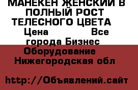 МАНЕКЕН ЖЕНСКИЙ В ПОЛНЫЙ РОСТ, ТЕЛЕСНОГО ЦВЕТА  › Цена ­ 15 000 - Все города Бизнес » Оборудование   . Нижегородская обл.